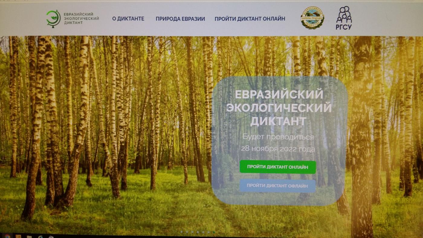 Первая международная просветительская акция «Евразийский экологический диктант»